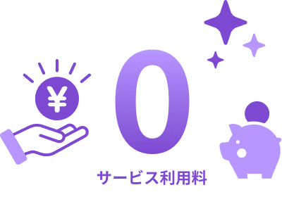 お得な料金で利用できる