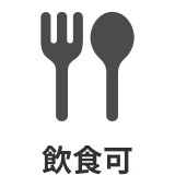 飲食可