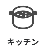 キッチン設備