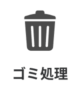 ゴミ処理おまかせ