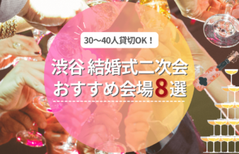 結婚式二次会を渋谷でするなら！30人～40人で貸切できるおすすめの会場8選！マイク・プロジェクター完備のお店も♪