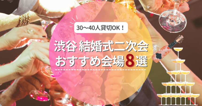 結婚式二次会を渋谷でするなら！30人～40人で貸切できるおすすめの会場8選！マイク・プロジェクター完備のお店も♪