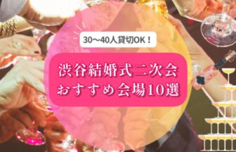 渋谷結婚式二次会おすすめ10選