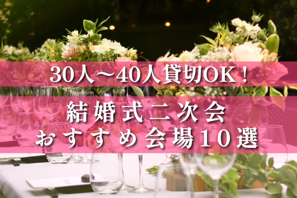 渋谷結婚式二次会おすすめ10選