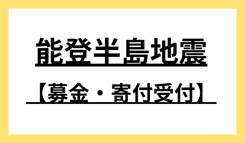 【石川県能登半島地震】内灘町全域への災害支援金・募金受付