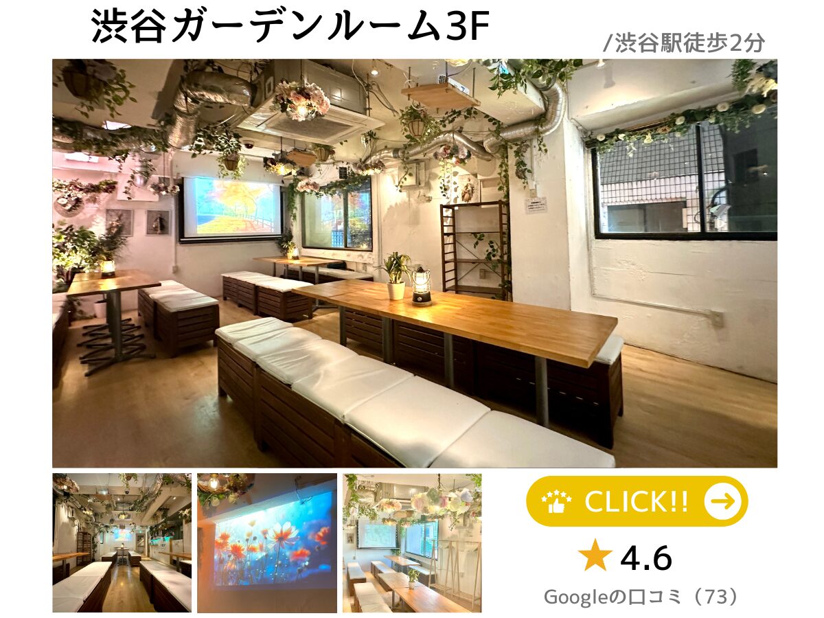 渋谷×貸切パーティー 渋谷ガーデンルーム3