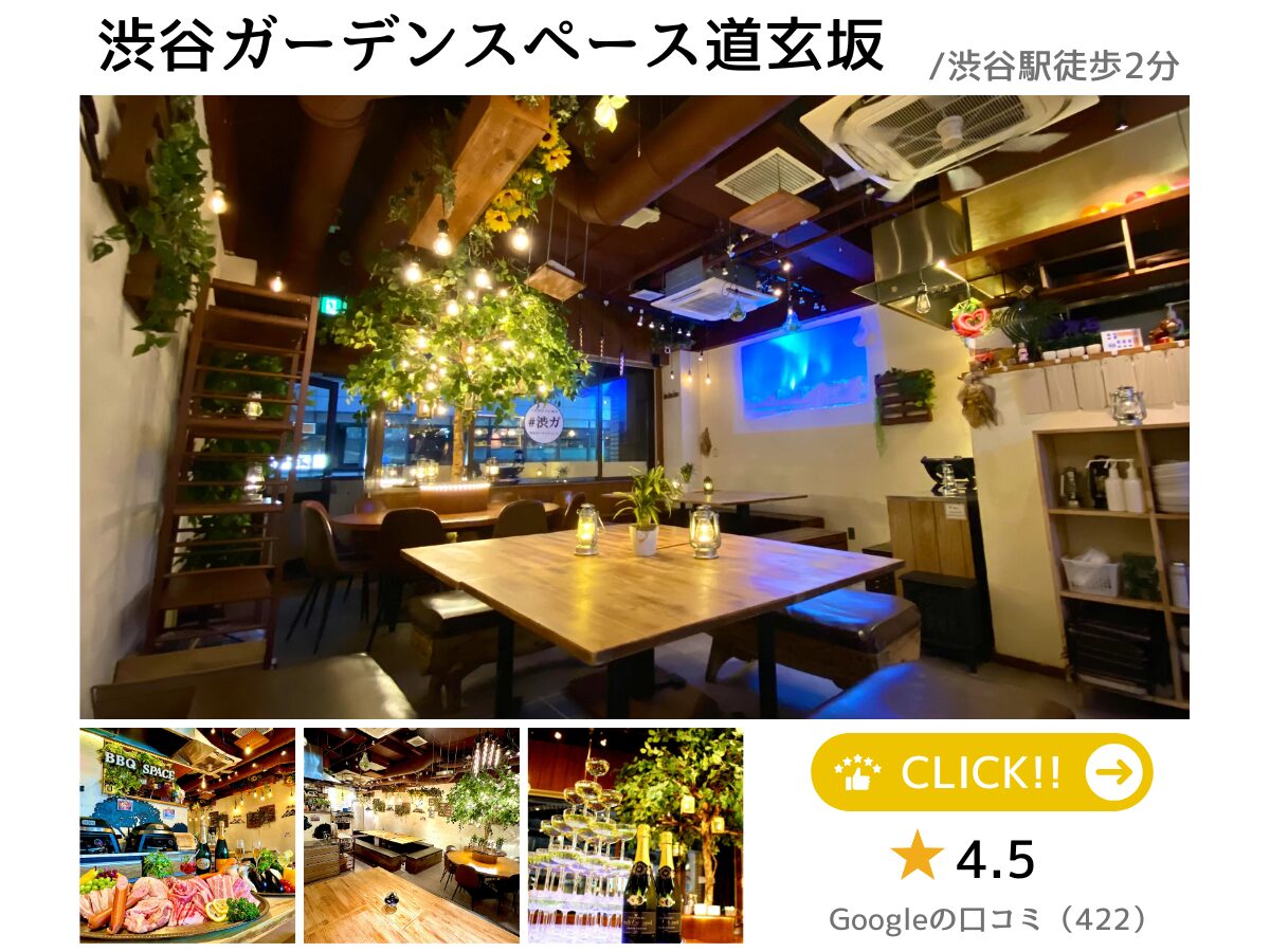 渋谷×貸切パーティー 渋谷ガーデンスペース