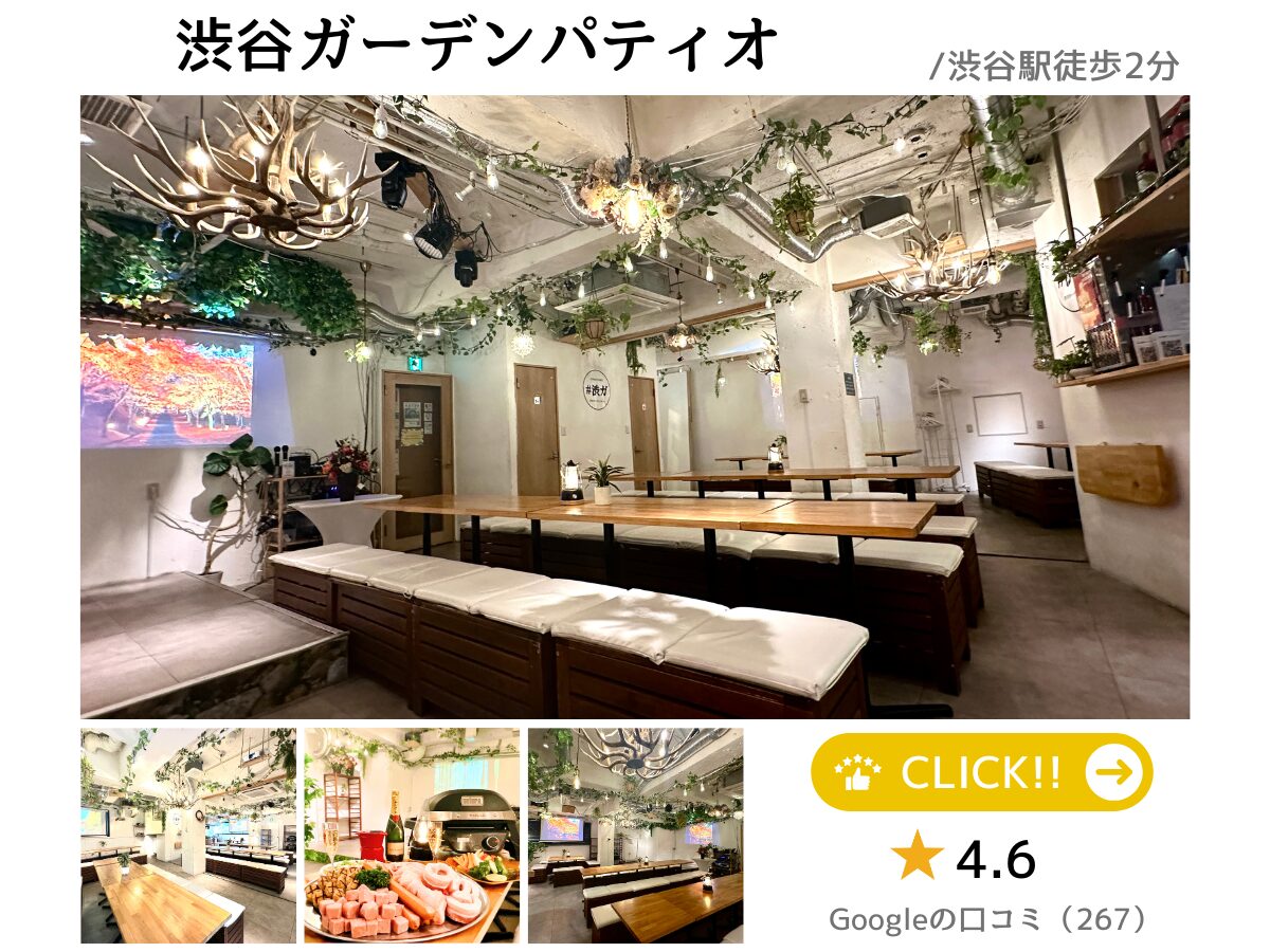 渋谷×貸切パーティー 渋谷ガーデンパティオ