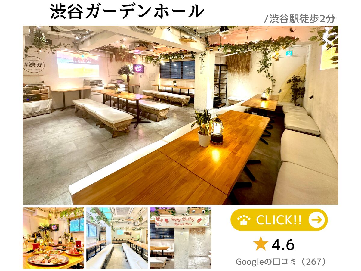 渋谷×貸切パーティー 渋谷ガーデンホール