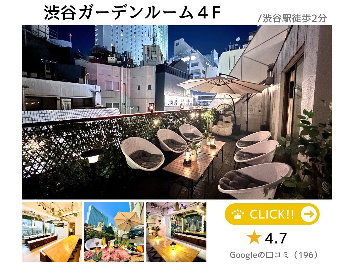 渋谷×貸切パーティー 渋谷ガーデンルーム