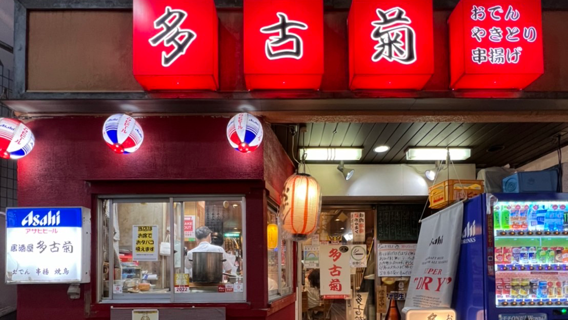 渋谷×おでん「多古菊」